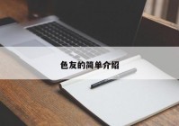 色友的简单介绍