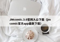 JMcomic.3.0官网入口下载（jmcomic官方app最新下载）
