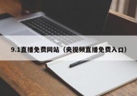 9.1直播免费网站（央视频直播免费入口）