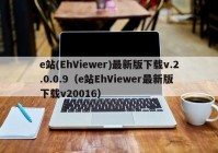 e站(EhViewer)最新版下载v.2.0.0.9（e站EhViewer最新版下载v20016）