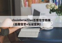 cbsinteractive百度信誉档案（百度信誉v认证官网）
