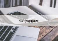 3lu（3轮电动车）