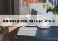 暗凭村动漫在线观看（暗くなるといけない）