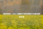 畅享极致，PUBG 8P画质下的吃鸡魅力与更佳画面设置