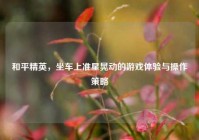 和平精英，坐车上准星晃动的游戏体验与操作策略