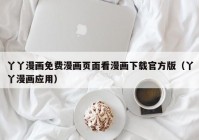 丫丫漫画免费漫画页面看漫画下载官方版（丫丫漫画应用）