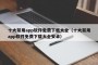 十大禁用app软件免费下载大全（十大禁用app软件免费下载大全安卓）