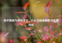 和平精英与绝地求生，PUBG大陆版解析及区别对比