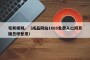 宅男视频。（成品网站1688免费入口网页版怎样登录）