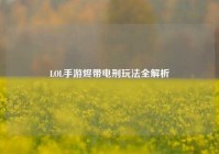 LOL手游烬带电刑玩法全解析