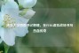 清华大学团委书记唐啸，在PUBG虚拟战场书写热血传奇