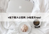 e站下载入口官网（e站官方app）