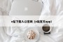 e站下载入口官网（e站官方app）
