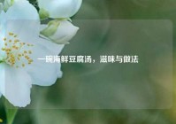 一碗海鲜豆腐汤，滋味与做法