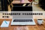 中文在线最新版天堂（中文在线最新版天堂官网下载）