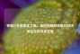 警惕CF手游美化工具，莫因违规风险破坏游戏体验及探寻其位置