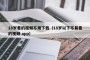 18岁看的视频不用下载（18岁以下不易看的视频 app）