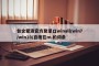 包含爱液官方登录口winall/win7/win10/百度在m.的词条