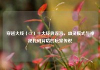 穿越火线（CF）十大经典谣言，幽灵模式与神秘代码背后的玩家传说