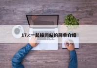 17.c一起操网站的简单介绍