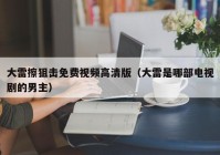 大雷擦狙击免费视频高清版（大雷是哪部电视剧的男主）