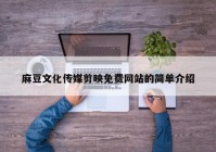 麻豆文化传媒剪映免费网站的简单介绍