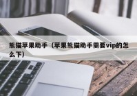 熊猫苹果助手（苹果熊猫助手需要vip的怎么下）