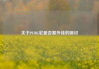关于PUBG宏是否算外挂的探讨