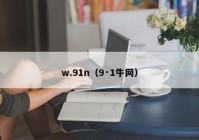 w.91n（9·1牛网）