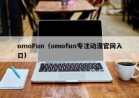 omoFun（omofun专注动漫官网入口）
