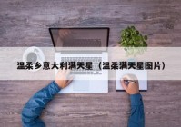 温柔乡意大利满天星（温柔满天星图片）