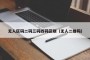 无人区码二码三码四码区别（无人二维码）