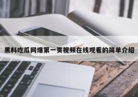 黑料吃瓜网爆第一页视频在线观看的简单介绍