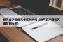 欧产日产国色天香区别大吗（欧产日产国色天香区别大吗）