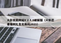 火影奖励网站V.2.8.6破解版（火影忍者福利礼包兑换码2021）