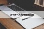 关于第一次开少女包的信息