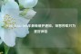 PUBG Mobile 2020年最新维护通知，短暂停歇只为更好体验