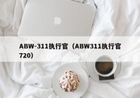 ABW-311执行官（ABW311执行官720）