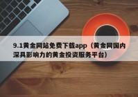 9.1黄金网站免费下载app（黄金网国内深具影响力的黄金投资服务平台）