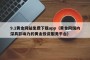 9.1黄金网站免费下载app（黄金网国内深具影响力的黄金投资服务平台）