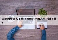 丑陋的中国人下载（丑陋的中国人电子版下载）