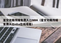 星空无限传媒免费入口NBA（星空无限传媒免费入口nba在线观看）