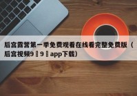 后宫露营第一季免费观看在线看完整免费版（后宫视频9✘9✘app下载）