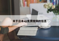关于日本ap免费视频的信息