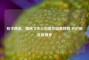 和平精英，揭秘飞天三指操作设置教程 开启制胜新境界
