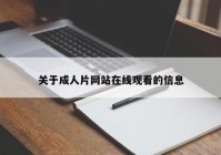 关于成人片网站在线观看的信息