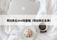 劳拉失忆dvd完整版（劳拉失忆主演）