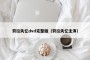 劳拉失忆dvd完整版（劳拉失忆主演）