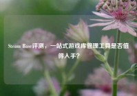 Steam Base评测，一站式游戏库管理工具是否值得入手？