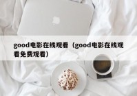 good电影在线观看（good电影在线观看免费观看）